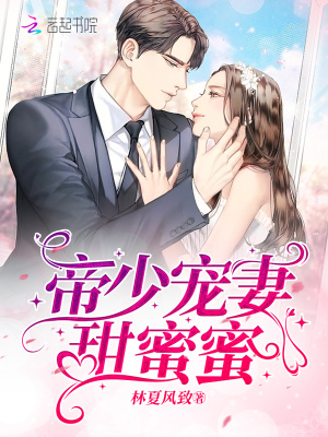 帝少寵妻甜蜜蜜