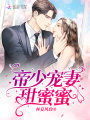 帝少寵妻甜蜜蜜