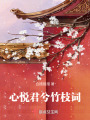 心悅君兮竹枝詞