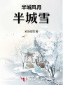 半城風(fēng)月半城雪