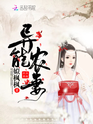 異能農妻