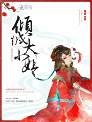 噬血狂妃之傾城大小姐