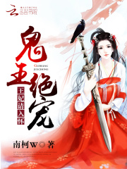 鬼王絕寵：王妃，請入懷
