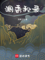 調(diào)香秘錄