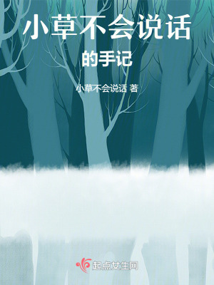 小草不會(huì)說(shuō)話的手記