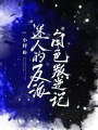 迷人的反派角色叛逆記