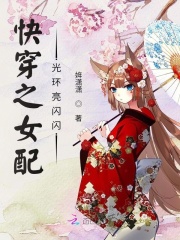 快穿之女配光環亮閃閃