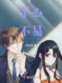 于心不易