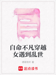 自命不凡穿越女遇到亂世
