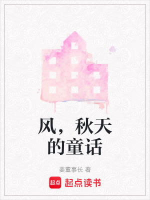 風(fēng)，秋天的童話