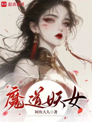 魔道妖女