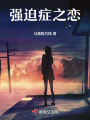 強迫癥之戀