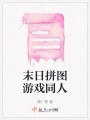 末日拼圖游戲同人