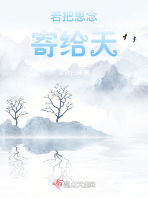 若把思念寄給天