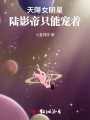 天降女明星：陸影帝只能寵著