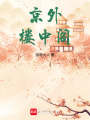 京外樓中閣