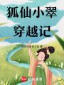 狐仙小翠穿越記