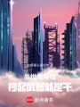 異世界降臨，抄起武器就是干