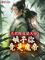 《夫君你竟是天帝，娘子你竟是魔帝》小说大结局免费试读 秦淼端木云姬小说