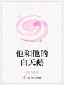 他和他的白天鵝