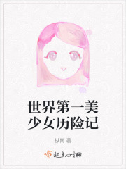 世界第一美少女歷險記