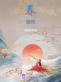 春破曉