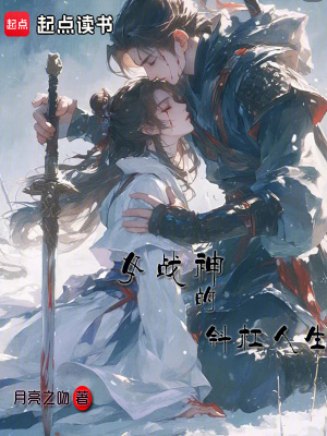 女戰神的斜杠人生