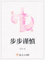 步步謹慎