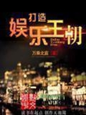 打造娛樂王朝