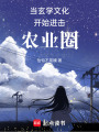 當(dāng)玄學(xué)文化開始進(jìn)擊農(nóng)業(yè)圈