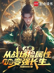 大秦：从战场捡属性开始变强长生赵封魏全小说，大秦：从战场捡属性开始变强长生全文章节试读