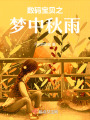 數(shù)碼寶貝之夢(mèng)中秋雨
