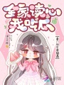 全家讀心我吃瓜，豪門(mén)炮灰妻躺贏