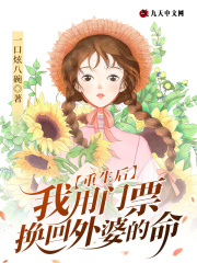 重生后，我用門票換回外婆的命