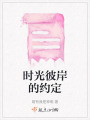 時(shí)光彼岸的約定