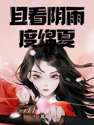 且看陰雨度綿夏
