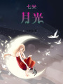 七米月光
