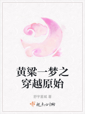 黃粱一夢之穿越原始