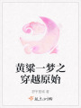 黃粱一夢之穿越原始