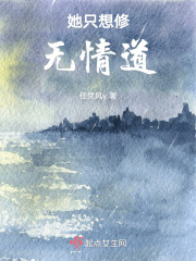 她只想修無(wú)情道