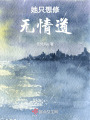 她只想修無情道