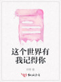 這個世界有我記得你
