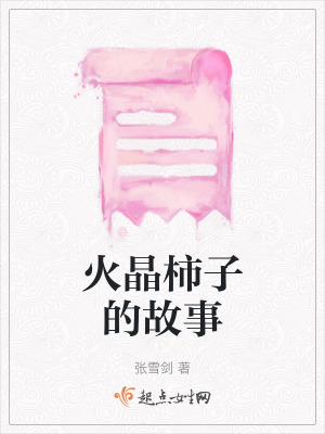 火晶柿子的故事
