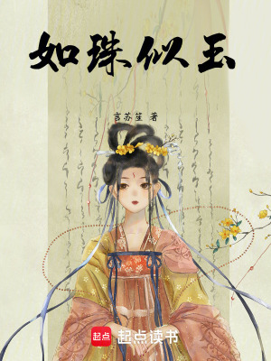 如珠似玉