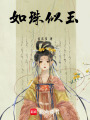 如珠似玉