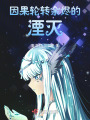 因果輪轉余燼的湮滅