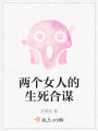 兩個女人的生死合謀