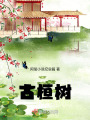 古桓樹
