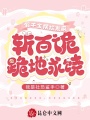 假千金擺爛發(fā)瘋，斬百詭跪地求饒