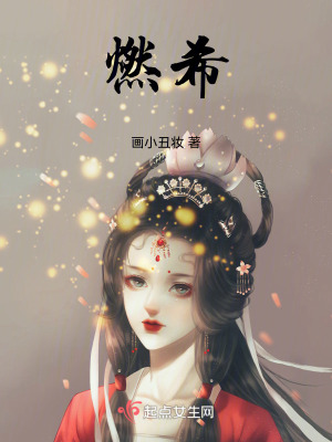 燃希